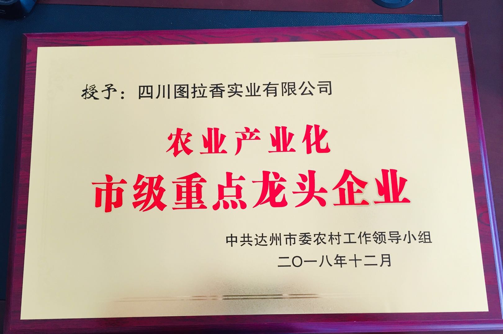 E:\公司證照、宣傳照等照片\公司榮譽\圖拉香 龍頭企業(yè).jpg